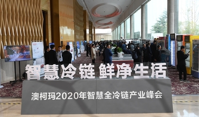 澳柯瑪2020年智慧全冷鏈產(chǎn)業(yè)峰會(huì)盛大舉行